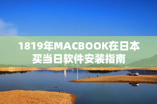 1819年MACBOOK在日本買(mǎi)當(dāng)日軟件安裝指南