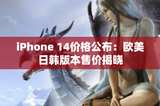 iPhone 14價格公布：歐美日韓版本售價揭曉