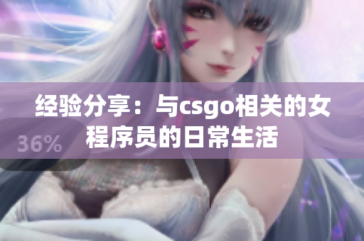 經(jīng)驗(yàn)分享：與csgo相關(guān)的女程序員的日常生活