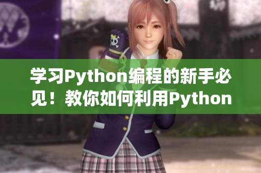 學(xué)習(xí)Python編程的新手必見(jiàn)！教你如何利用Python進(jìn)行網(wǎng)絡(luò)編程