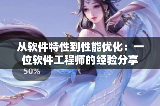 從軟件特性到性能優(yōu)化：一位軟件工程師的經(jīng)驗分享