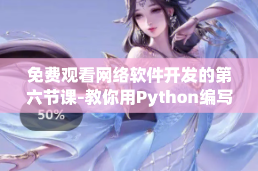 免費(fèi)觀看網(wǎng)絡(luò)軟件開發(fā)的第六節(jié)課-教你用Python編寫一個(gè)簡(jiǎn)單的聊天室
