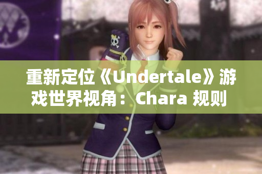重新定位《Undertale》游戲世界視角：Chara 規(guī)則 63。