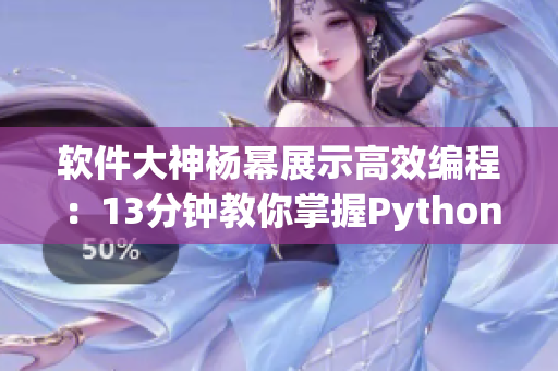 軟件大神楊冪展示高效編程：13分鐘教你掌握Python技能