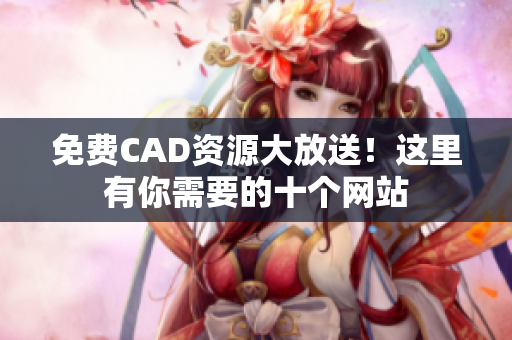 免費CAD資源大放送！這里有你需要的十個網(wǎng)站