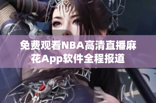 免費(fèi)觀看NBA高清直播麻花App軟件全程報(bào)道