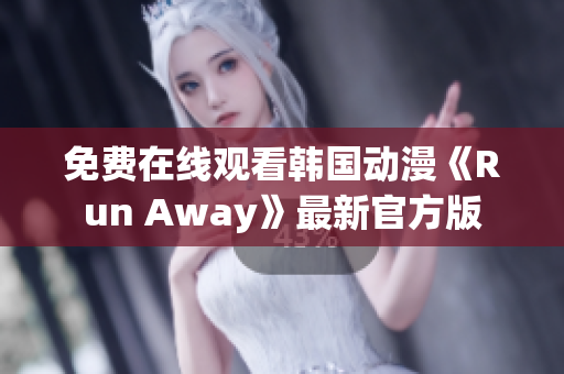 免費(fèi)在線觀看韓國動(dòng)漫《Run Away》最新官方版