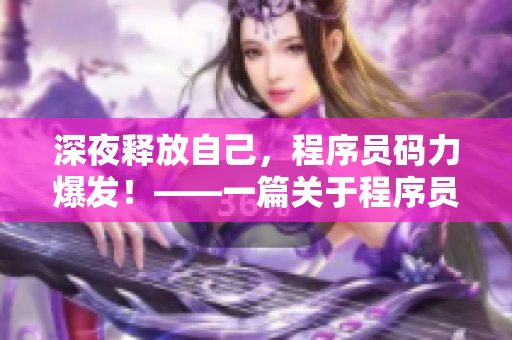 深夜釋放自己，程序員碼力爆發(fā)！——一篇關(guān)于程序員夜間高效工作的文章