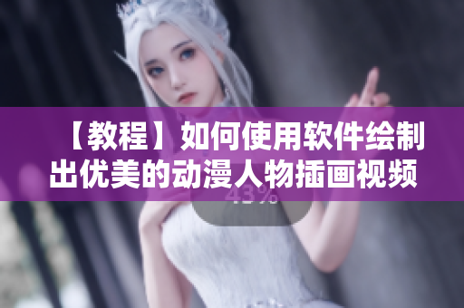 【教程】如何使用軟件繪制出優(yōu)美的動(dòng)漫人物插畫視頻