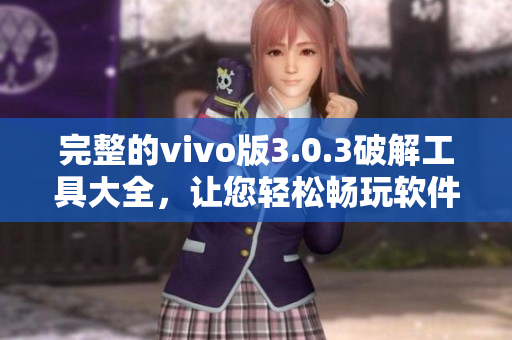 完整的vivo版3.0.3破解工具大全，讓您輕松暢玩軟件