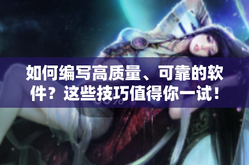 如何編寫(xiě)高質(zhì)量、可靠的軟件？這些技巧值得你一試！