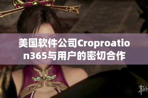美國軟件公司Croproation365與用戶的密切合作