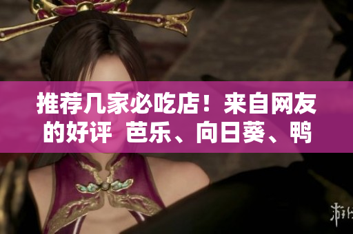 推薦幾家必吃店！來自網友的好評  芭樂、向日葵、鴨脖必點店鋪！