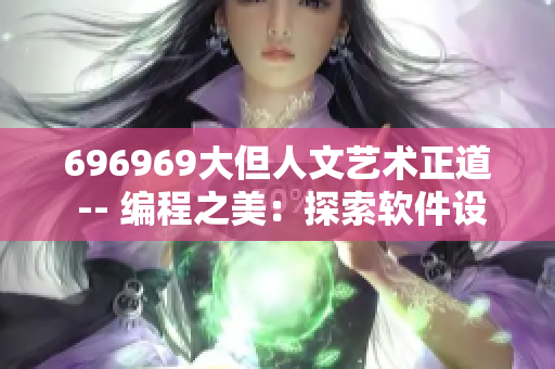 696969大但人文藝術正道 -- 編程之美：探索軟件設計的人文藝術之路