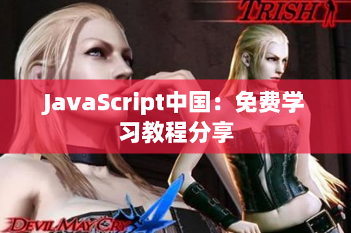 JavaScript中國：免費學習教程分享