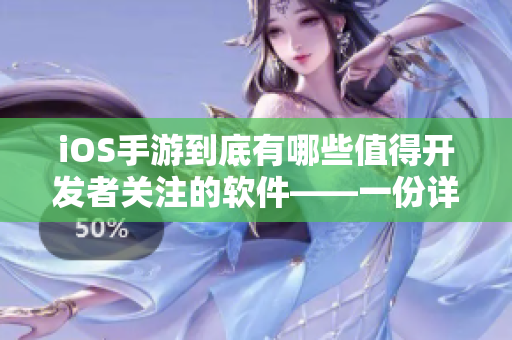 iOS手游到底有哪些值得開發(fā)者關(guān)注的軟件——一份詳細(xì)介紹