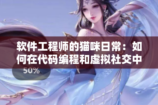 軟件工程師的貓咪日常：如何在代碼編程和虛擬社交中找到平衡