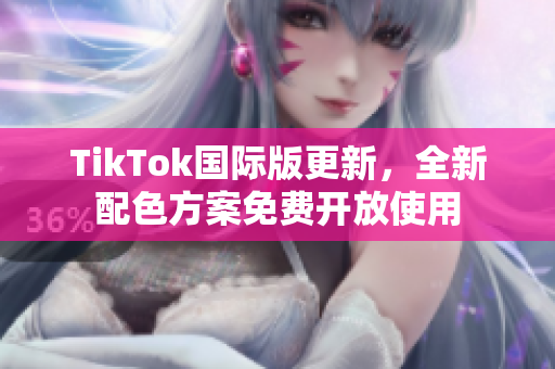 TikTok國(guó)際版更新，全新配色方案免費(fèi)開(kāi)放使用
