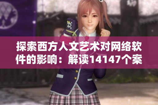 探索西方人文藝術(shù)對(duì)網(wǎng)絡(luò)軟件的影響：解讀14147個(gè)案例