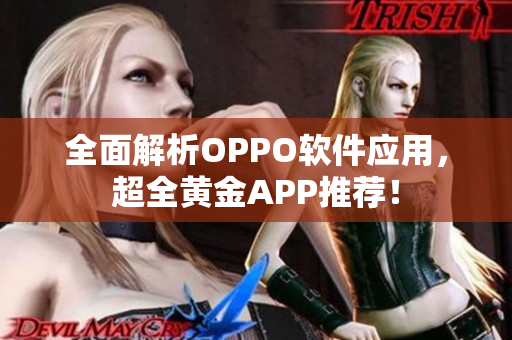 全面解析OPPO軟件應(yīng)用，超全黃金APP推薦！
