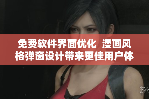 免費(fèi)軟件界面優(yōu)化  漫畫(huà)風(fēng)格彈窗設(shè)計(jì)帶來(lái)更佳用戶(hù)體驗(yàn)