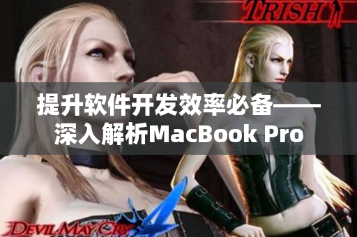 提升軟件開發(fā)效率必備——深入解析MacBook Pro