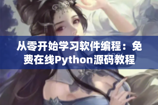 從零開(kāi)始學(xué)習(xí)軟件編程：免費(fèi)在線Python源碼教程