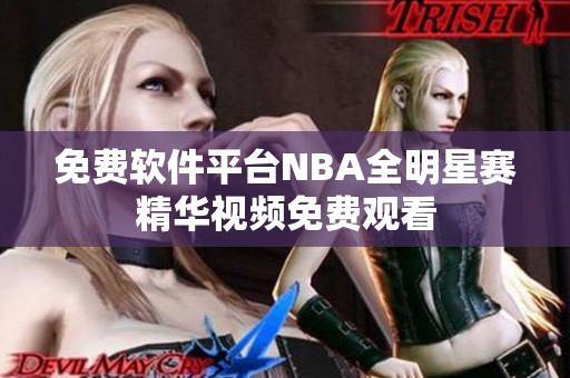 免費(fèi)軟件平臺(tái)NBA全明星賽精華視頻免費(fèi)觀看