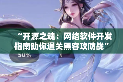 “開源之魂：網(wǎng)絡(luò)軟件開發(fā)指南助你通關(guān)黑客攻防戰(zhàn)”