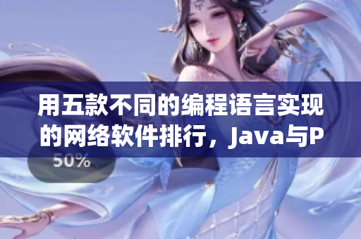 用五款不同的編程語言實現(xiàn)的網(wǎng)絡(luò)軟件排行，Java與Python領(lǐng)跑