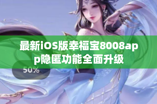 最新iOS版幸福寶8008app隱匿功能全面升級