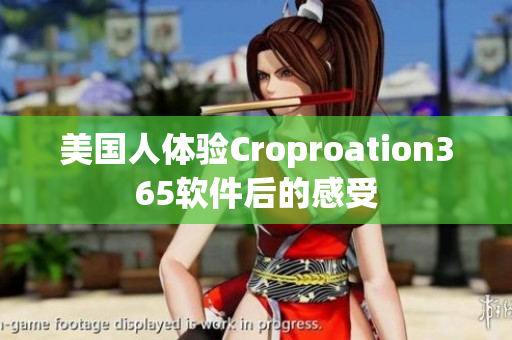 美國(guó)人體驗(yàn)Croproation365軟件后的感受
