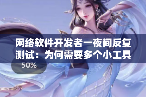 網(wǎng)絡(luò)軟件開發(fā)者一夜間反復(fù)測(cè)試：為何需要多個(gè)小工具支撐？