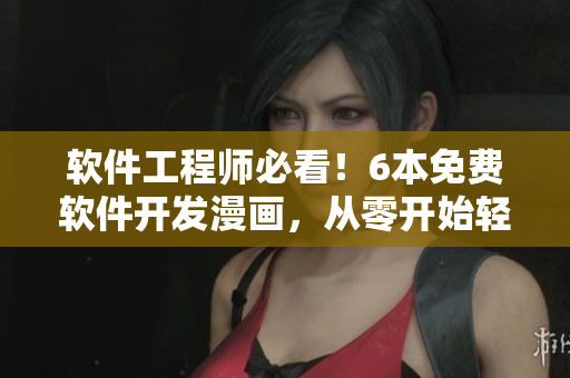 軟件工程師必看！6本免費軟件開發(fā)漫畫，從零開始輕松掌握編碼技巧！
