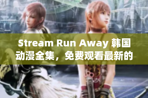 Stream Run Away 韓國(guó)動(dòng)漫全集，免費(fèi)觀看最新的網(wǎng)絡(luò)漫畫(huà)