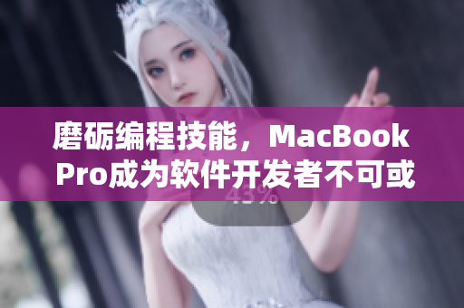 磨礪編程技能，MacBook Pro成為軟件開發(fā)者不可或缺的利器