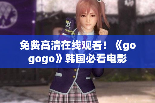 免費(fèi)高清在線觀看！《gogogo》韓國(guó)必看電影