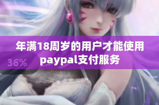 年滿18周歲的用戶才能使用paypal支付服務