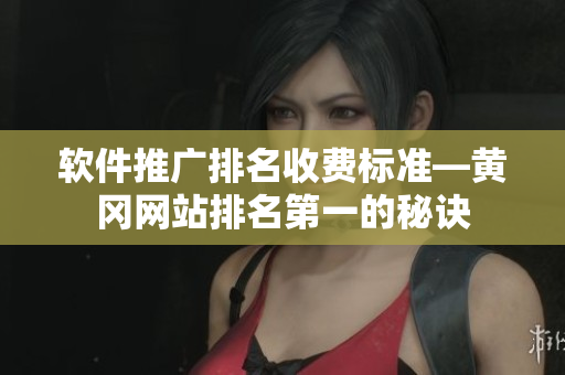 軟件推廣排名收費標準—黃岡網(wǎng)站排名第一的秘訣