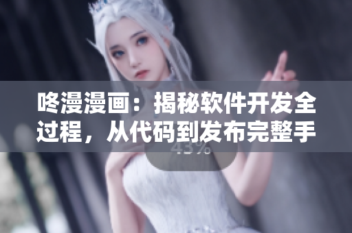 咚漫漫畫：揭秘軟件開發(fā)全過程，從代碼到發(fā)布完整手冊