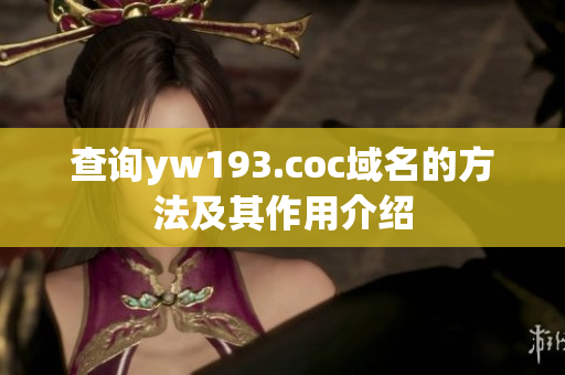 查詢yw193.coc域名的方法及其作用介紹
