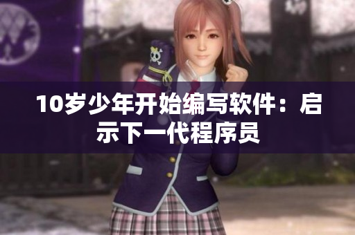 10歲少年開始編寫軟件：啟示下一代程序員