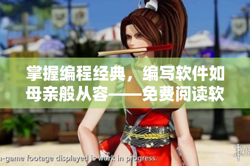 掌握編程經(jīng)典，編寫軟件如母親般從容——免費閱讀軟件經(jīng)典書籍