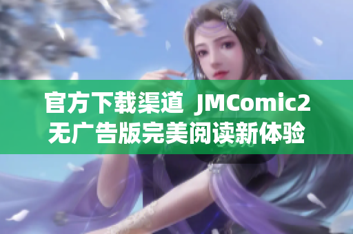 官方下載渠道  JMComic2無廣告版完美閱讀新體驗(yàn)
