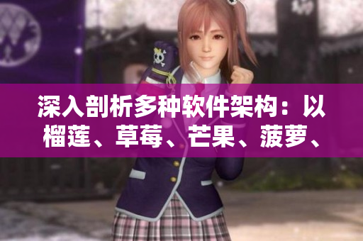 深入剖析多種軟件架構(gòu)：以榴蓮、草莓、芒果、菠蘿、香蕉為例