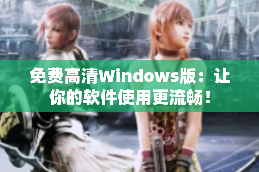 免費高清Windows版：讓你的軟件使用更流暢！
