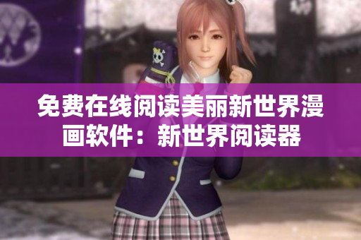 免費在線閱讀美麗新世界漫畫軟件：新世界閱讀器