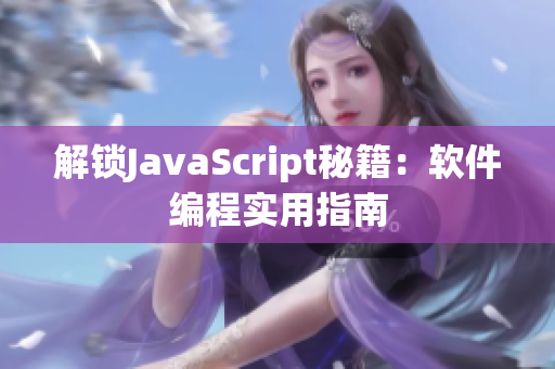 解鎖JavaScript秘籍：軟件編程實(shí)用指南