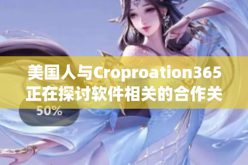 美國(guó)人與Croproation365正在探討軟件相關(guān)的合作關(guān)系