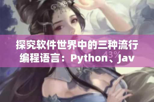 探究軟件世界中的三種流行編程語言：Python、Java、C++